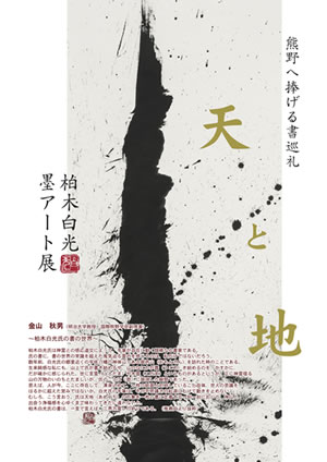 柏木白光 墨アート展「天と地 ～熊野へ捧げる書巡礼～」